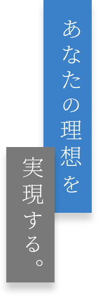 あなたの理想を実現する